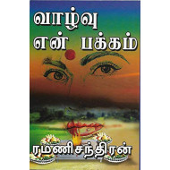 வாழ்வு என் பக்கம்