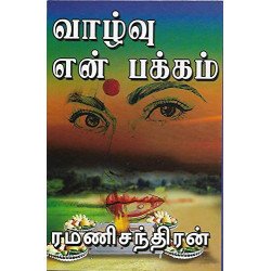 வாழ்வு என் பக்கம்