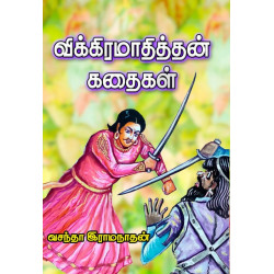 விக்கிரமாதித்தன் கதைகள் (அருணோதயம்)