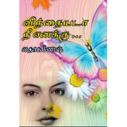விந்தையடா நீ எனக்கு...