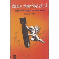 இந்திய அணுசக்தித் திட்டம் அறிவிப்புகளும் உண்மையும்