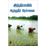 இந்தியாவில் ஆற்றுநீர் பிரச்சனை