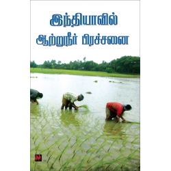 இந்தியாவில் ஆற்றுநீர் பிரச்சனை