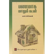 பணமாக மாறும் கடன்