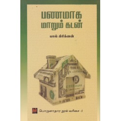 பணமாக மாறும் கடன்