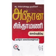 அபிதான சிந்தாமணி(தமிழ்க் கலைக்களஞ்சியம்)