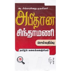 அபிதான சிந்தாமணி(தமிழ்க் கலைக்களஞ்சியம்)