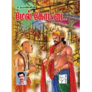 மேல் கோட்டை (சரித்திர நாவல்)