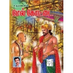 மேல் கோட்டை (சரித்திர நாவல்) மேல் கோட்டை (சரித்திர நாவல்)