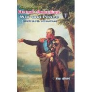 போரும் அமைதியும் (3 தொகுதிகள்) | War And Peace