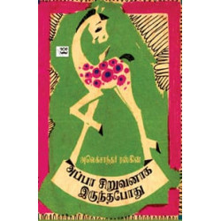 அப்பா சிறுவனாக இருந்தபோது