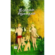 ஜீ.முருகன் சிறுகதைகள்