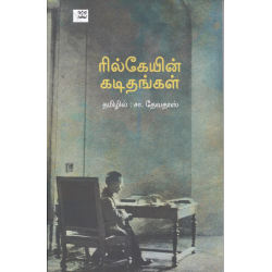 ரில்கேயின் கடிதங்கள்