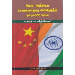 சீன-இந்தியா பொருளாதார அபிவிருத்தி ஓர் இலக்கிய ஆய்வு