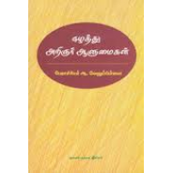 ஈழத்து அறிஞர்கள் ஆளுமைகள்