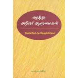 ஈழத்து அறிஞர்கள் ஆளுமைகள்