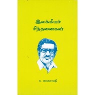 இலக்கியச் சிந்தனைகள்