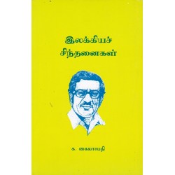 இலக்கியச் சிந்தனைகள்