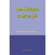 இலக்கியமும் பண்பாடும்