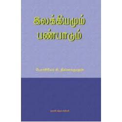 இலக்கியமும் பண்பாடும்