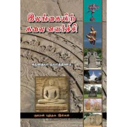 இலங்கையிற் கலை வளர்ச்சி