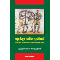 ஈழத்து நவீன ஓவியம்