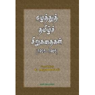 ஈழத்துத் தமிழ்ச் சிறுகதைகள் (1925-1965)