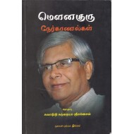 மெளனகுரு நேர்காணல்கள்