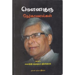 மெளனகுரு நேர்காணல்கள்