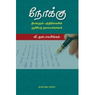 நோக்கு தினக்குரல் பத்திரிகையின் ஆசிரியத் தலையங்கங்கள்