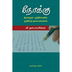நோக்கு தினக்குரல் பத்திரிகையின் ஆசிரியத் தலையங்கங்கள்