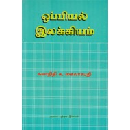 ஒப்பியல் இலக்கியம்