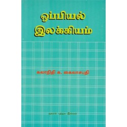 ஒப்பியல் இலக்கியம்
