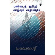 பண்டைத் தமிழர் வாழ்வும் வழிபாடும்