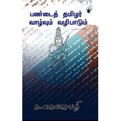 பண்டைத் தமிழர் வாழ்வும் வழிபாடும்