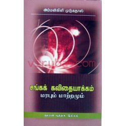 சங்கக் கவிதையாக்கம் மரபும் மாற்றமும்