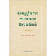 சோழர்கால அரசவை இலக்கியம்