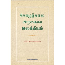 சோழர்கால அரசவை இலக்கியம்