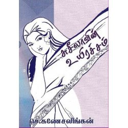 சுசிலாவின் உயிரச்சம்