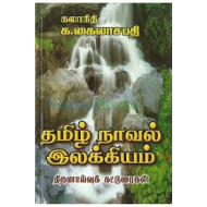 தமிழ் நாவல் இலக்கியம்