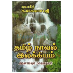 தமிழ் நாவல் இலக்கியம்