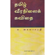 தமிழ் வீரநிலைக் கவிதை
