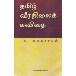 தமிழ் வீரநிலைக் கவிதை
