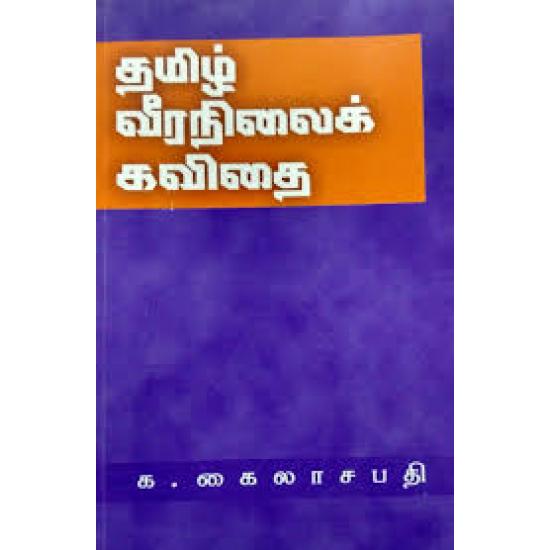 தமிழ் வீரநிலைக் கவிதை