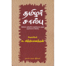 தமிழர் சால்பு தமிழர் சால்பு