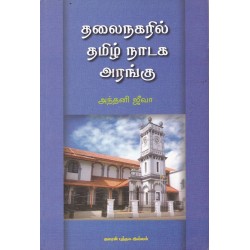 தலைநகரில் தமிழ் நாடக அரங்கு