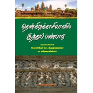 தென்கிழக்காசியாவில் இந்துப் பண்பாடு