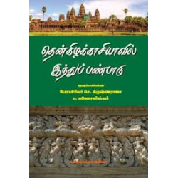 தென்கிழக்காசியாவில் இந்துப் பண்பாடு தென்கிழக்காசியாவில் இந்துப் பண்பாடு