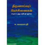 திறனாய்வுப் பிரச்சினைகள்