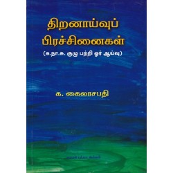 திறனாய்வுப் பிரச்சினைகள்
